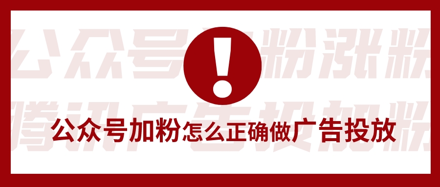 微信公众号在腾讯广告投放做加粉，怎么做才有效？
