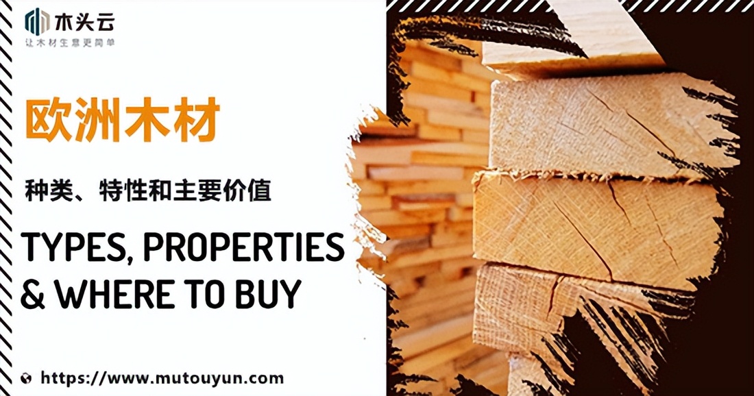 东南亚木材有哪些品种,欧洲木材品种有哪些名字