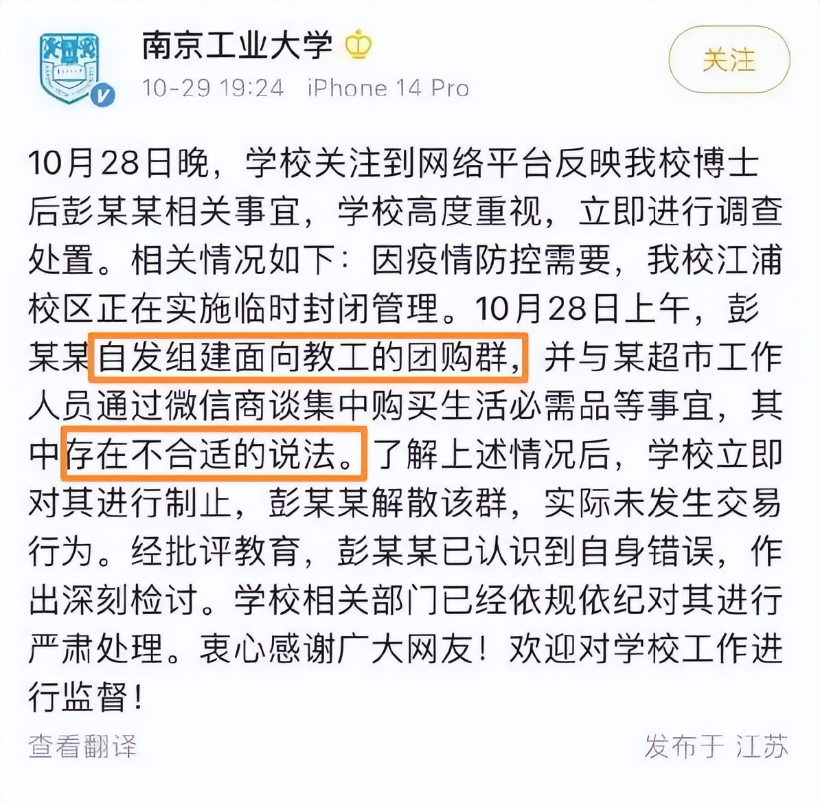 太贪心了，南工大博士后彭松松封控期间代购物资要10%回扣被曝光