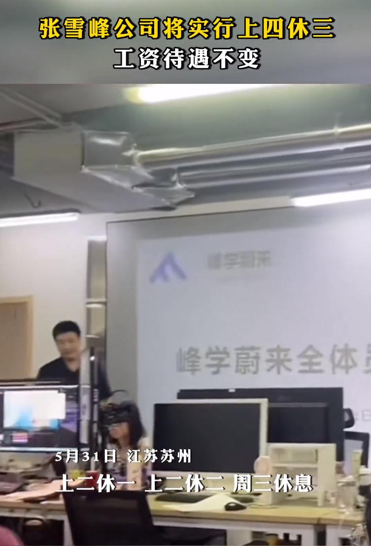 张雪峰公司将每周休三天,张雪峰上四休三什么意思