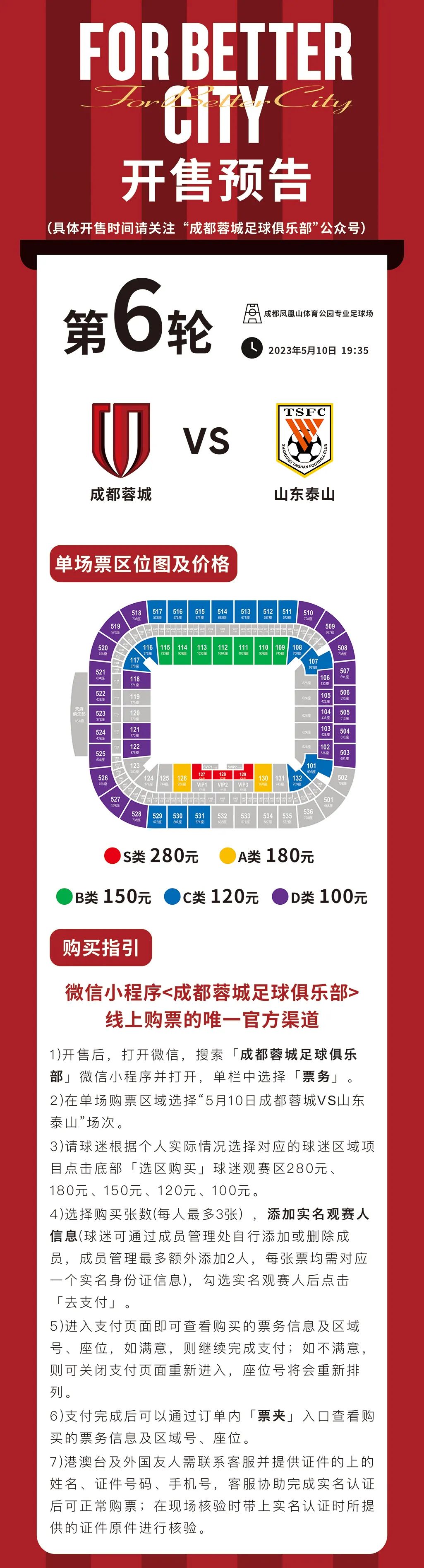 爱上成都！蓉城队第二个五月主场今日14:00开售！设好闹钟