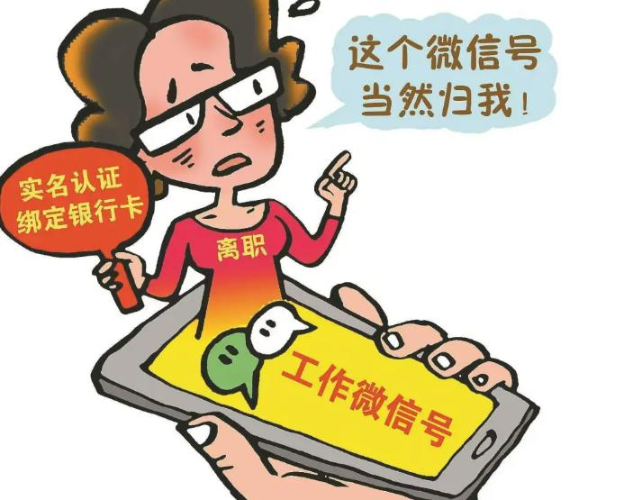 员工离职微信账号归谁,员工离职微信号属于个人还是公司