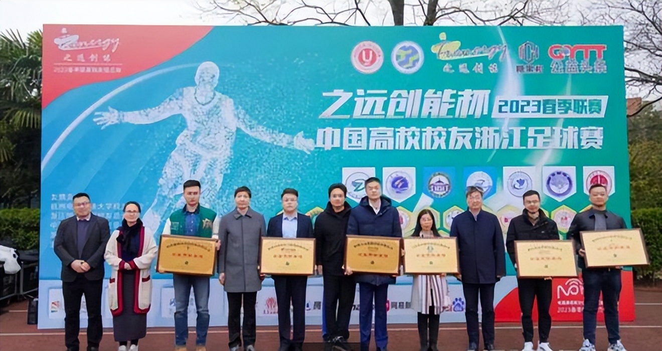 2024浙江大学生足球联赛,中国高校校友浙江足球赛