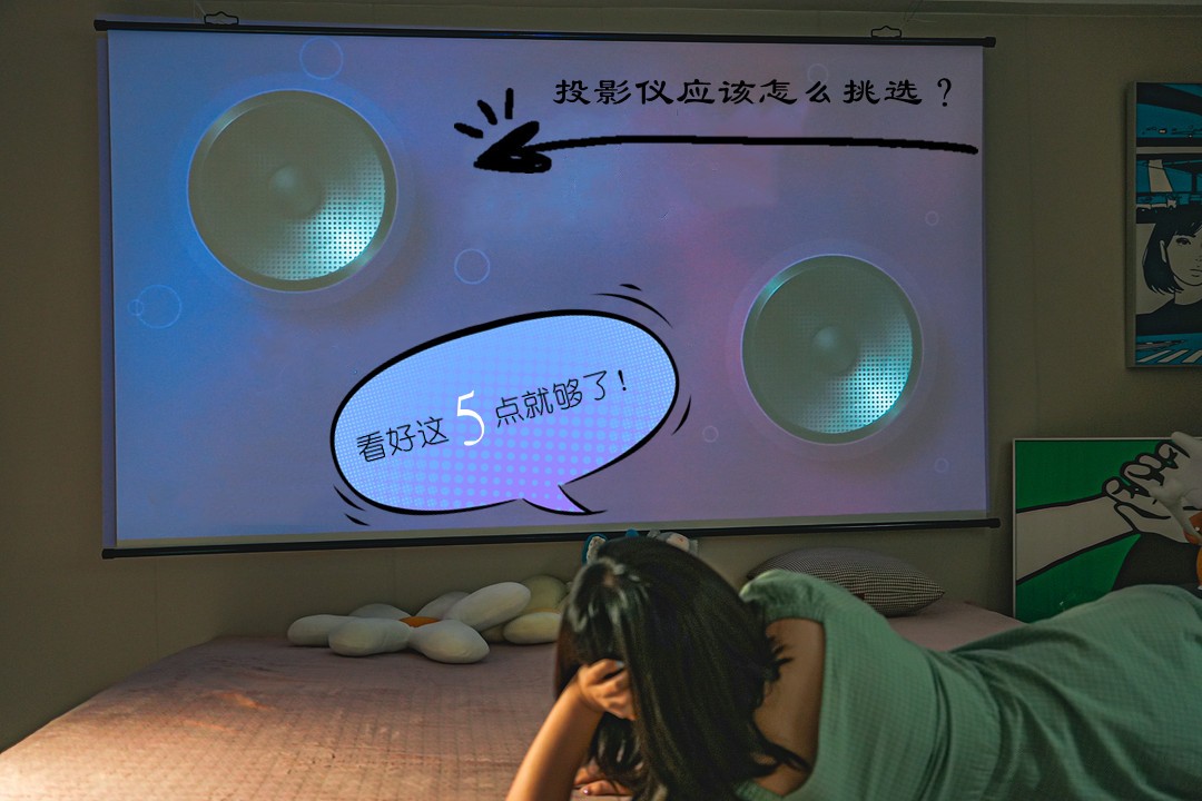 投影仪挑选注意事项,投影仪怎么选好坏