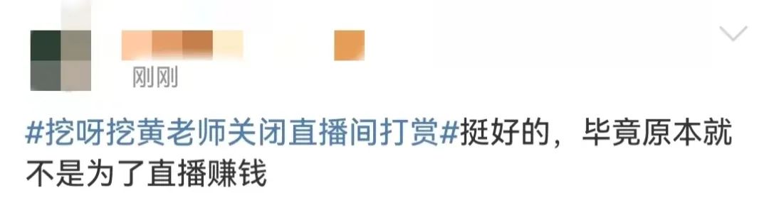 无忧传媒否认签约挖呀挖黄老师,黄老师关闭直播间打赏还有收入吗