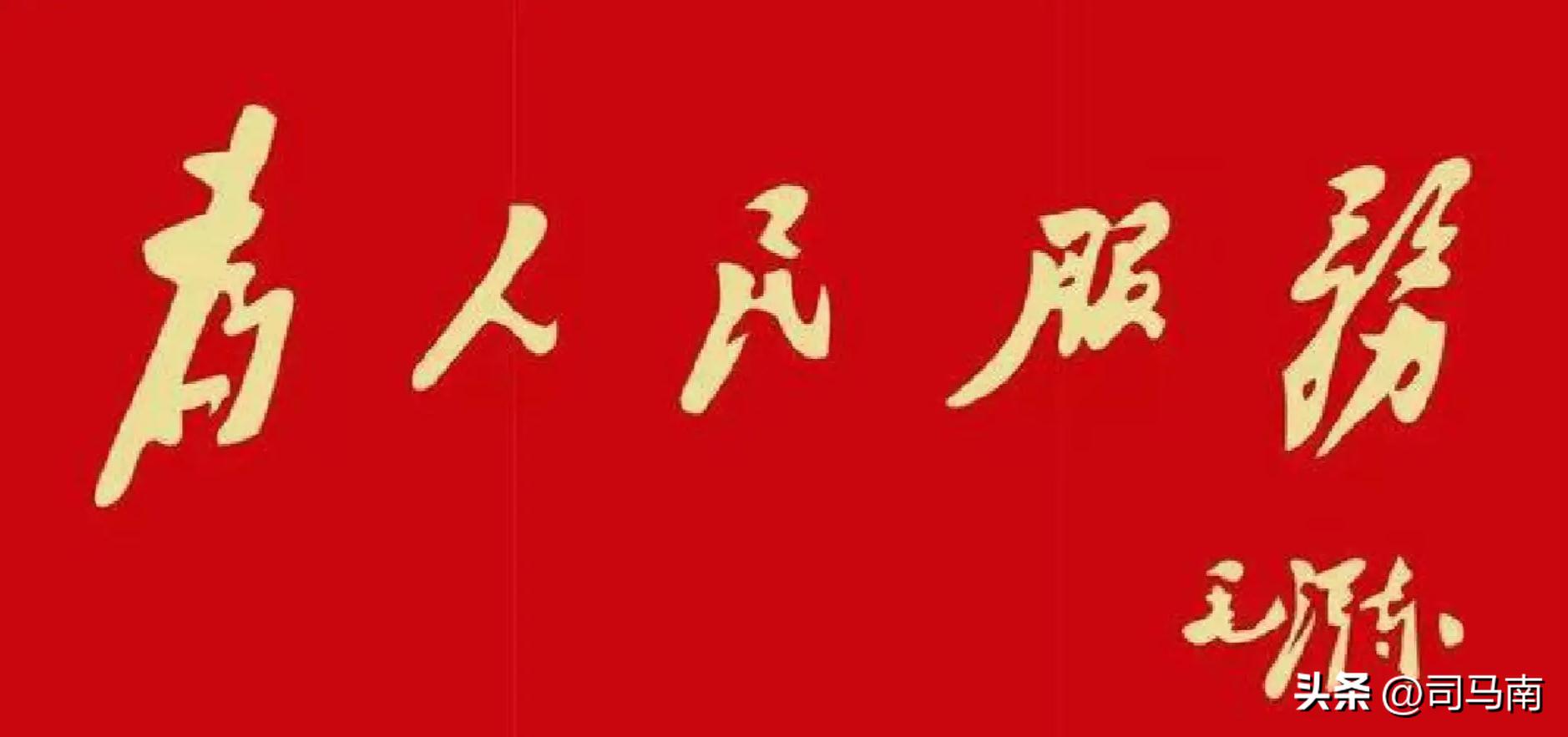 司马南|旧文：毛*东泽**的事业