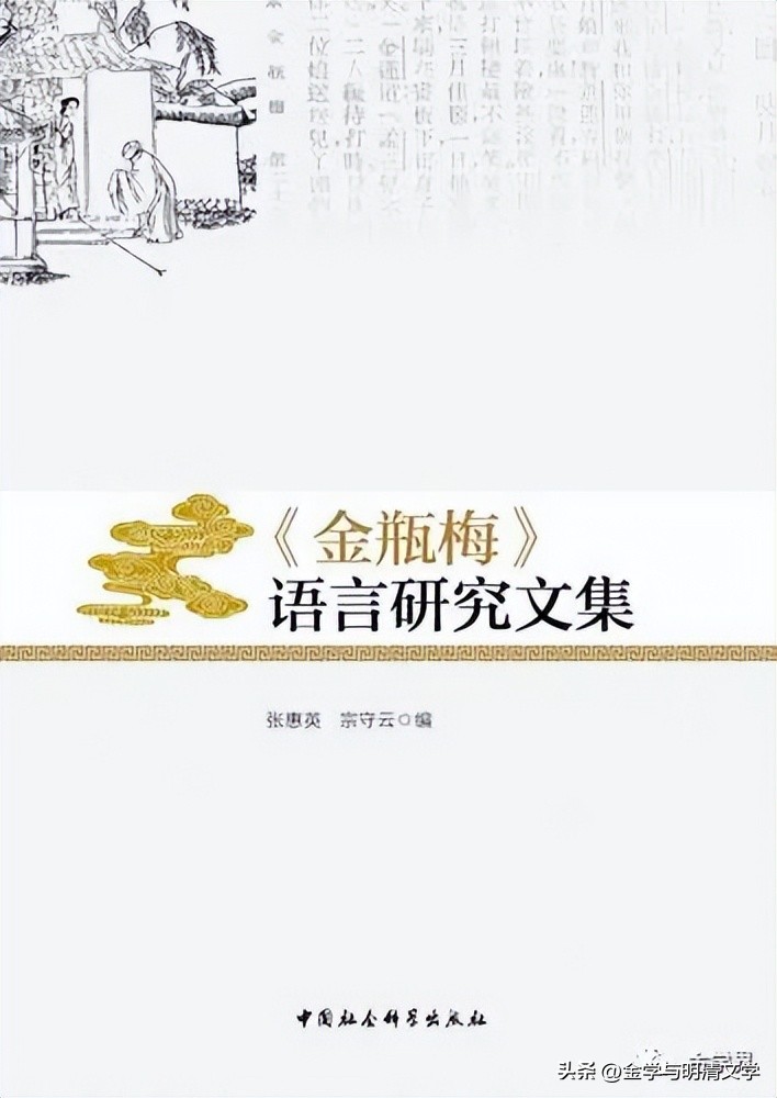 孟昭连|〈《*瓶金**梅》词语选释〉辨误