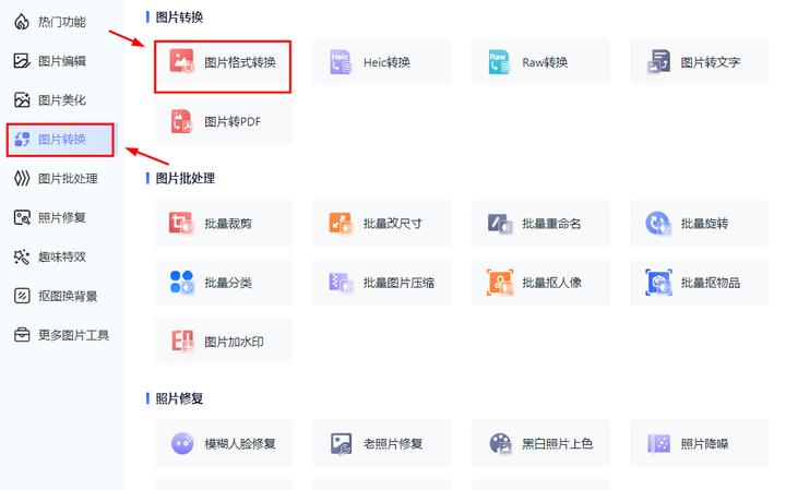 如何将大量图片转换格式,怎么转换图片格式快一点