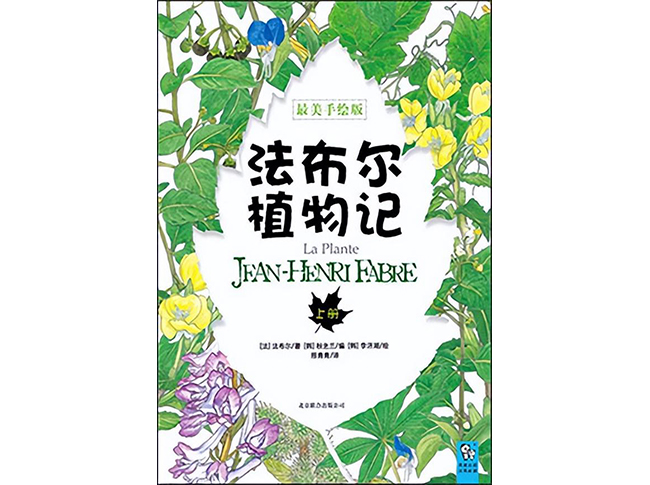 晒书‖法布尔的《植物记》