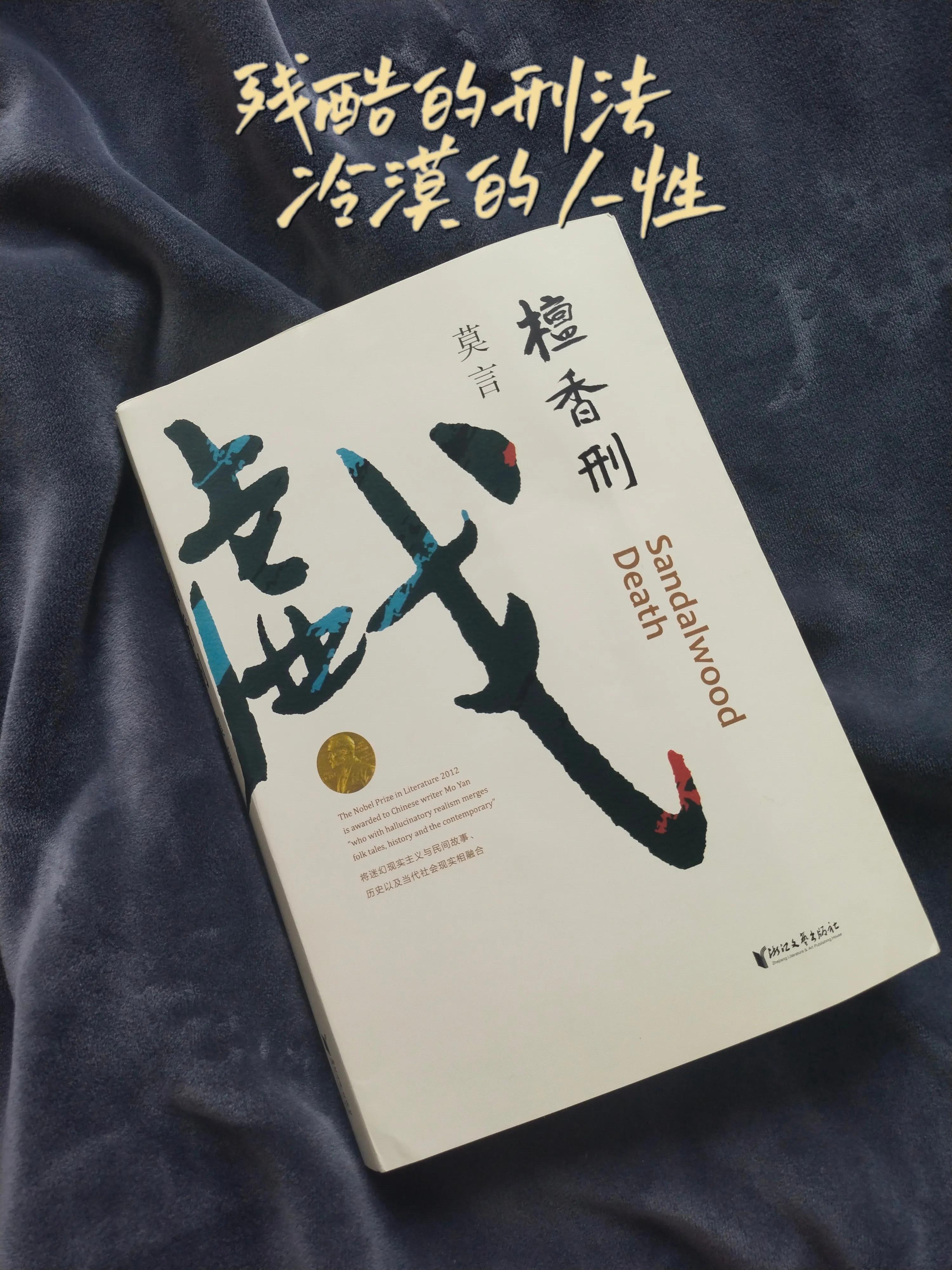 《檀香刑》:这本书会让你有生理性的疼痛