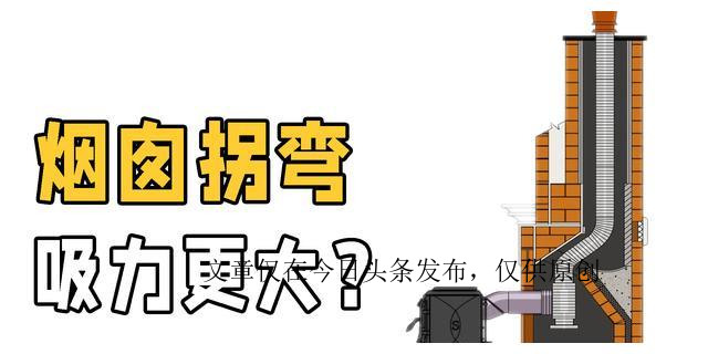 烟囱气流的原理和特性,拐弯的烟筒为何吸力更大