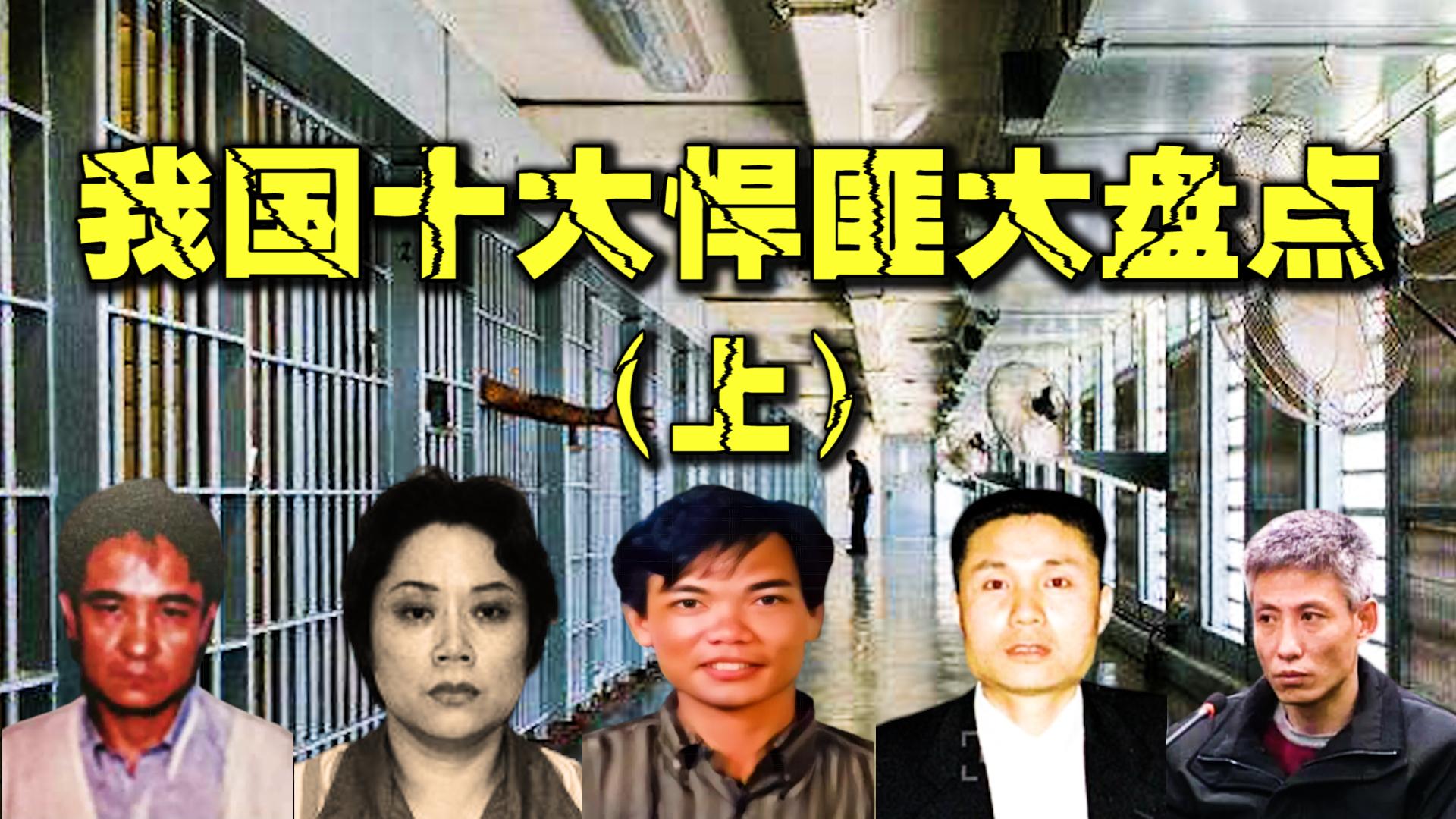 悍匪排行榜刘华强,刘华强算不算十大悍匪