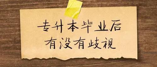 专升本提升学历有什么用,专升本有必要提高学历吗