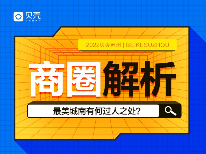 「贝壳苏州」太湖畔，运河旁，最美城南有何过人之处？
