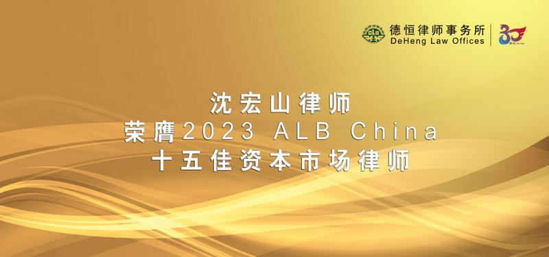 德恒沈宏山律师荣膺2023ALBChina十五佳资本市场律师并接受采访
