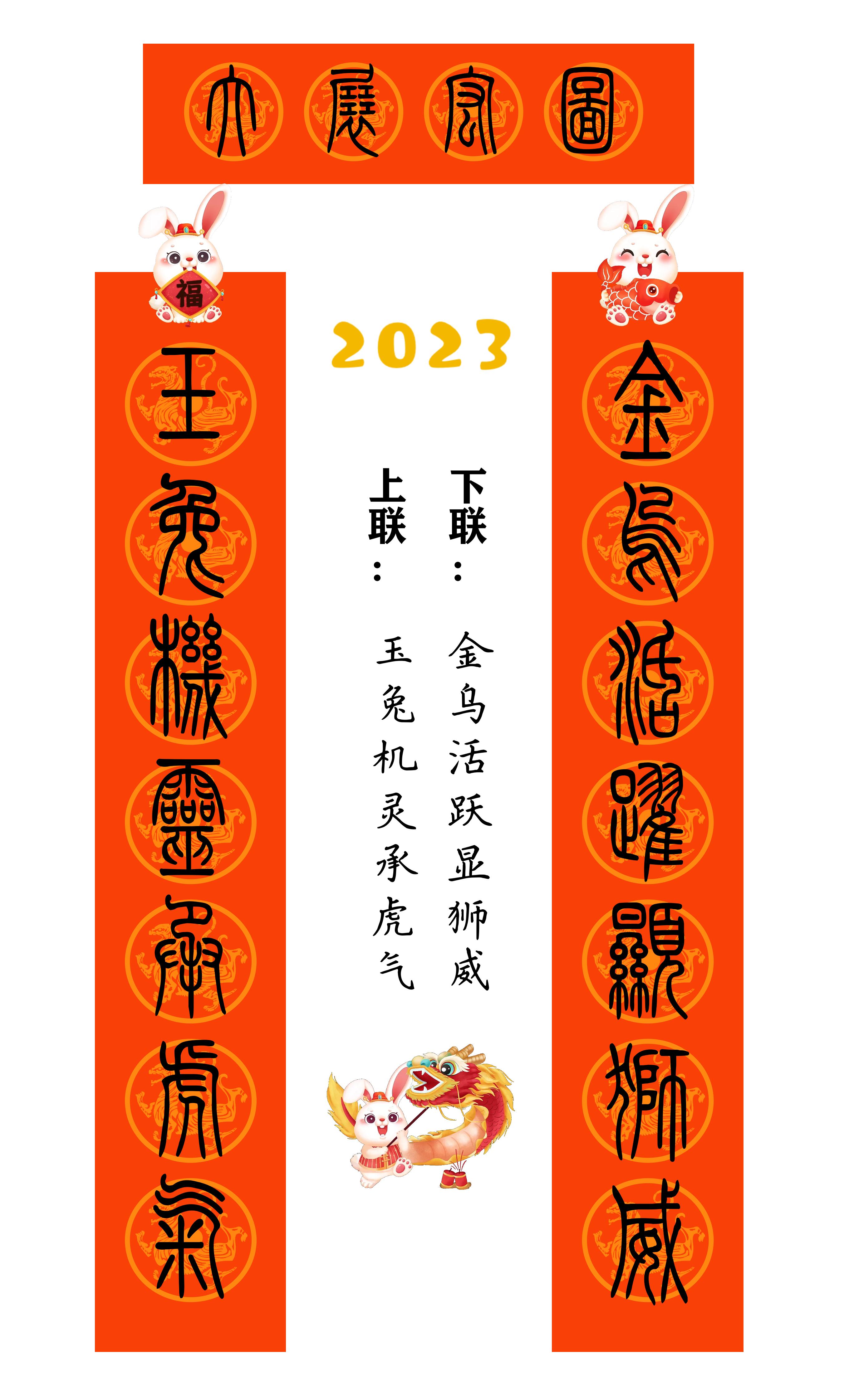 2023年兔年80副隶书春联合集,2023年小篆春联大全集