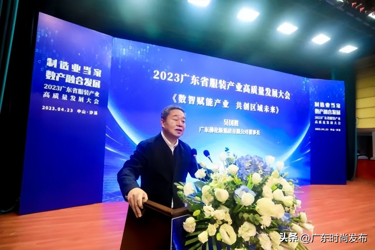 2023广东省服装产业高质量发展大会暨广东省服装服饰行业协会第七届第四次会员代表大会在中山沙溪顺利召开