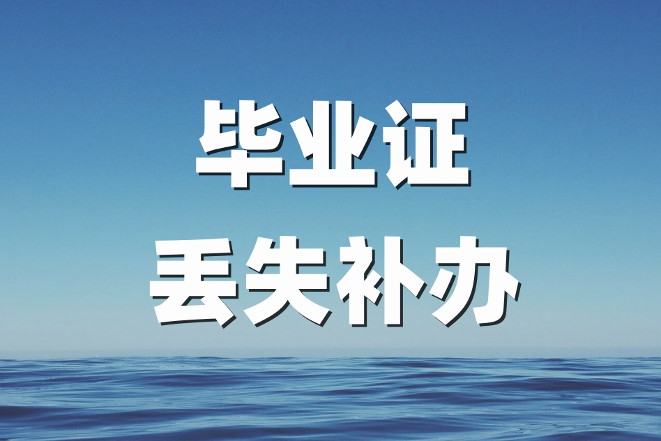 毕业证丢了的四个补救方法,毕业证丢失如何补