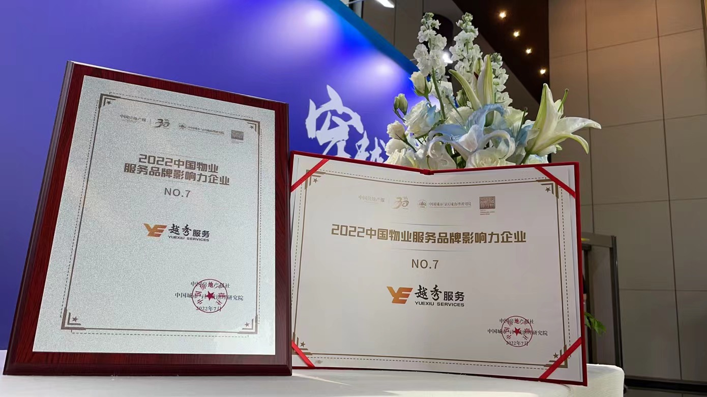 越秀服务2023年全年业绩,喜报荣获物业管理示范小区