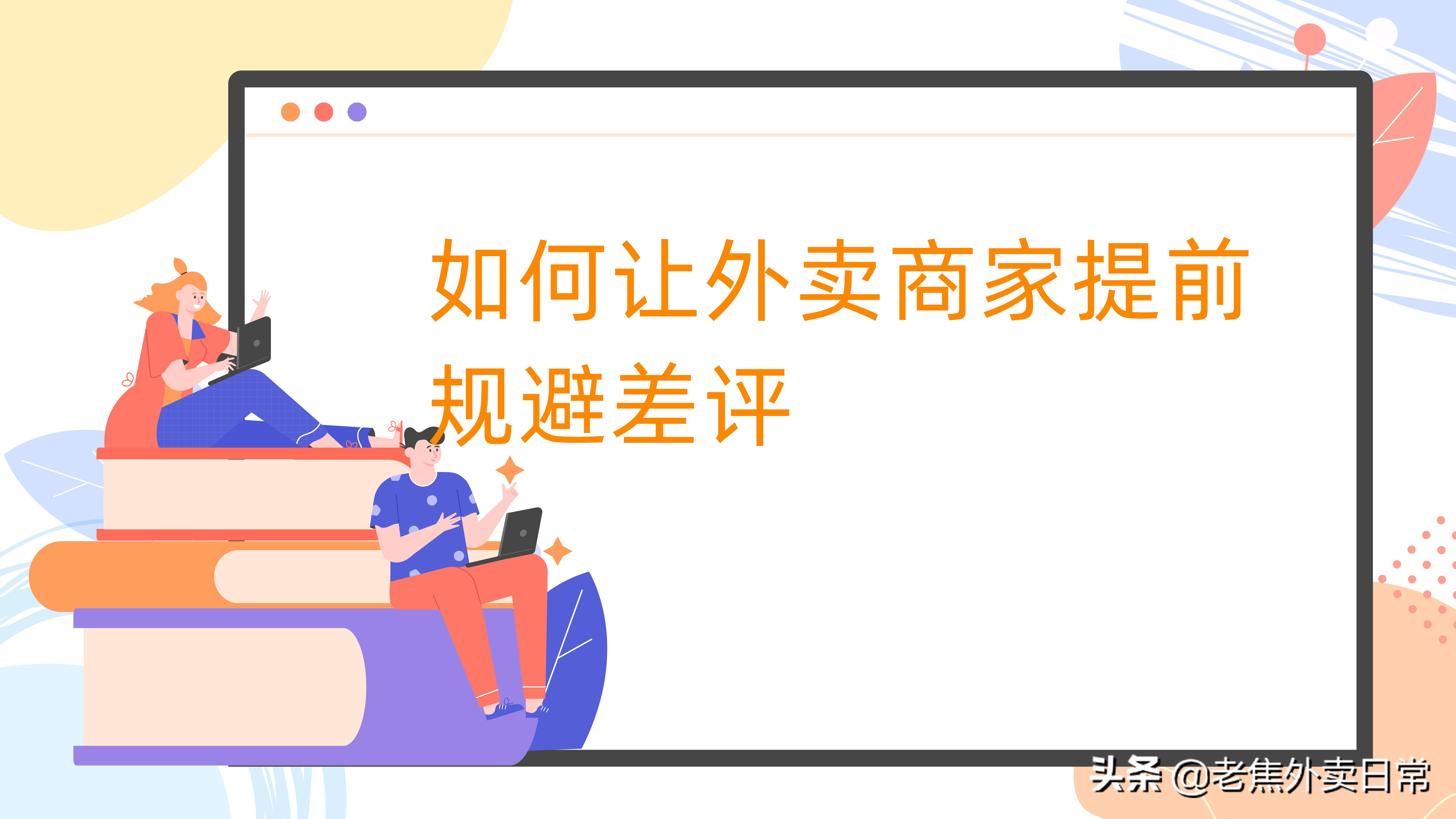 外卖怎么避免同行差评,外卖避免差评的文字