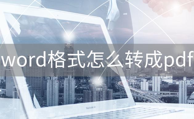 如何免费将pdf格式转化为word格式,批量word文档如何全部转成pdf格式