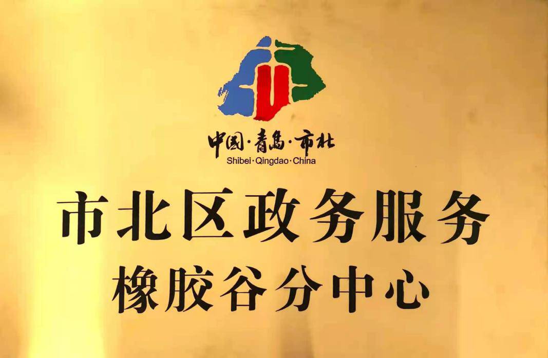 青岛橡胶谷创业孵化,橡胶谷创业创新基地