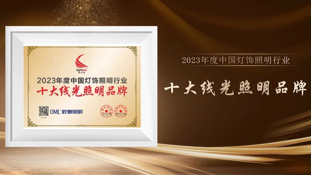 灯饰照明行业品牌大会,欧曼照明跟佛山照明相比