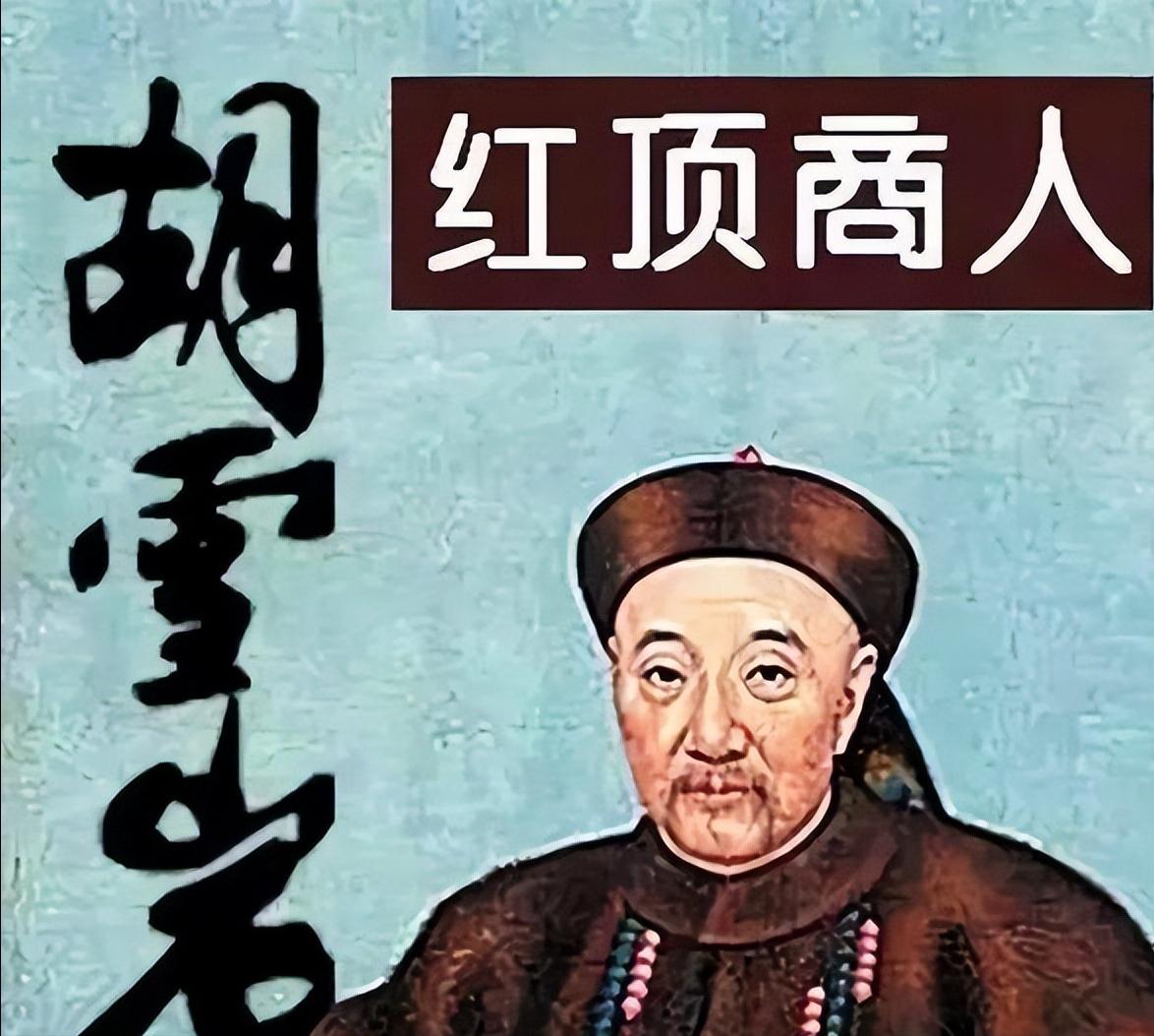 胡雪岩为何倾家荡产,胡雪岩为什么成功