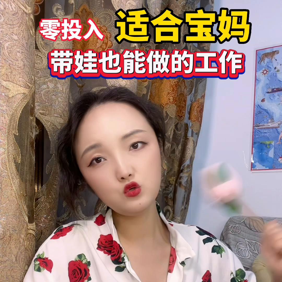 有没有适合宝妈在家带娃做的工作,适合宝妈星期天带孩子做的工作