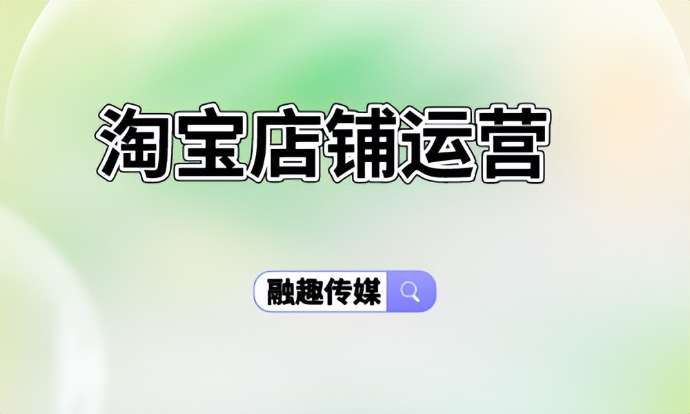 淘宝店铺运营诈骗,淘宝店铺运营技巧和方案