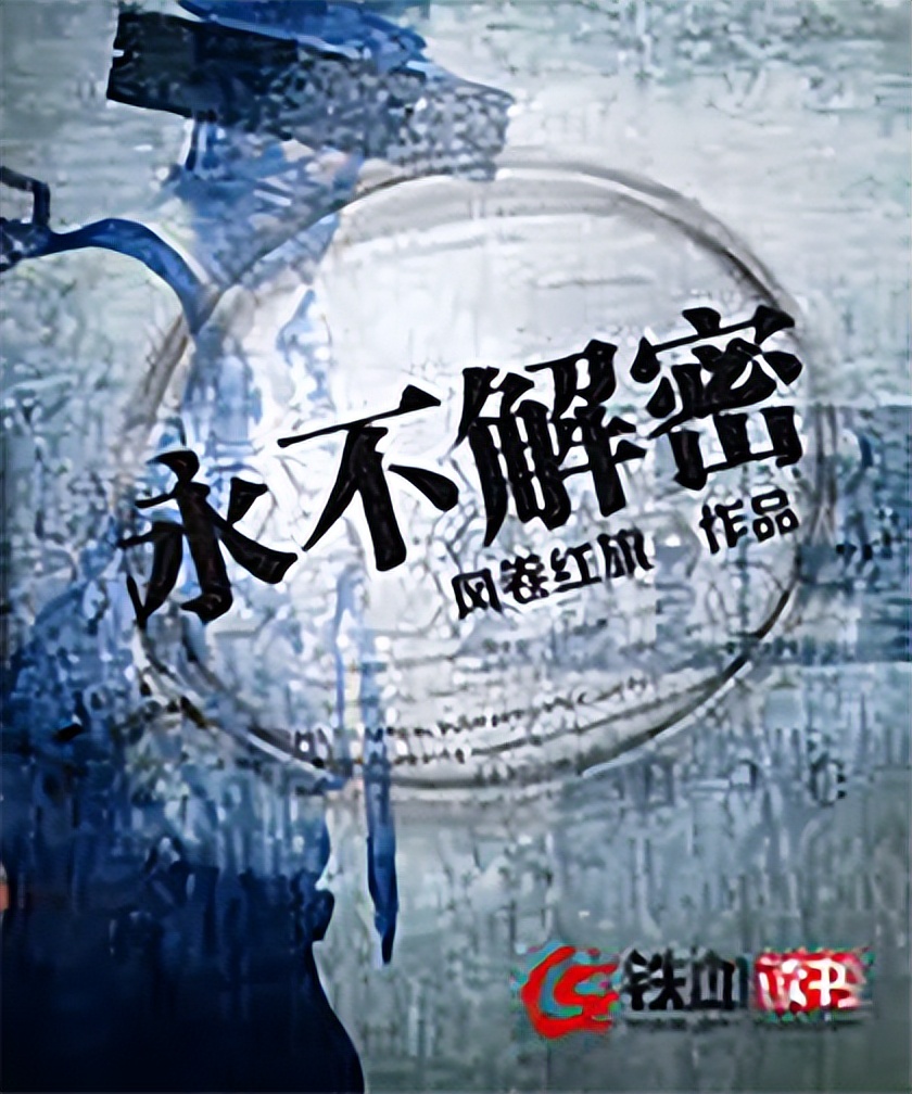 良心大作《永不解密》、军事谍战迷强烈安利！网文界的“潜伏”！