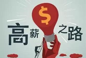 怎么面对高薪水的工作,怎样才能拿到高薪水