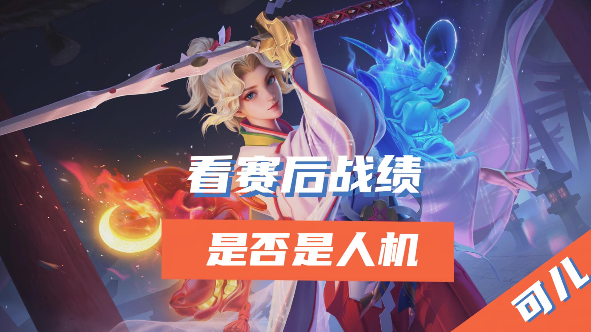 王者荣耀匹配的对手很强该怎么办,王者荣耀怎么选5个会动的人机