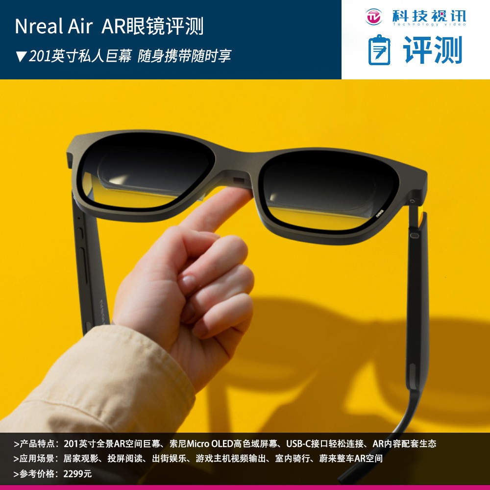 NrealAirAR眼镜评测201英寸私人巨幕随身携带随时享