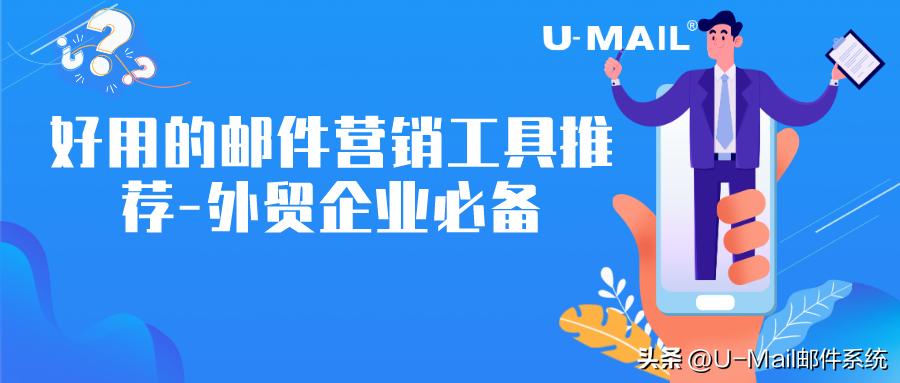 好用的外贸邮箱工具,好用的邮件营销工具