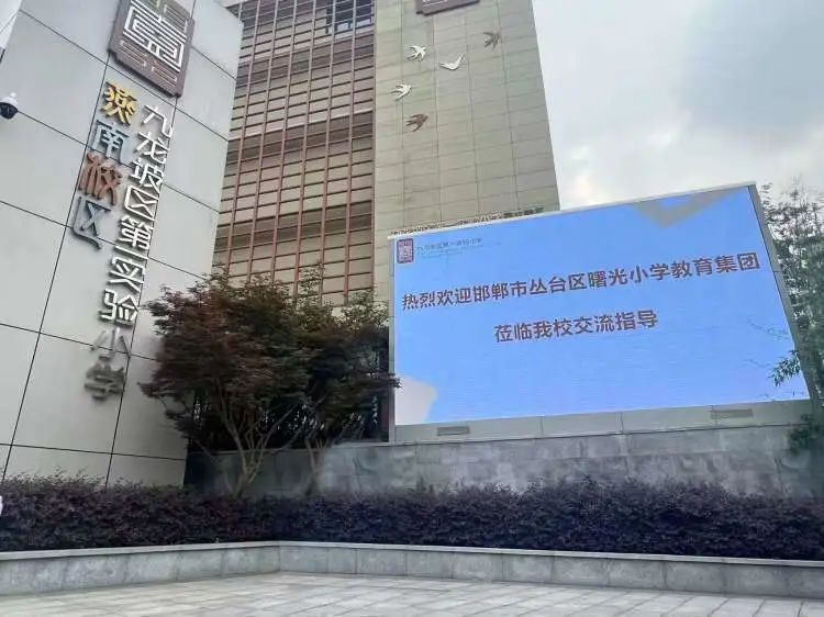 邯郸市曙光小学教育集团赴重庆考察学习！