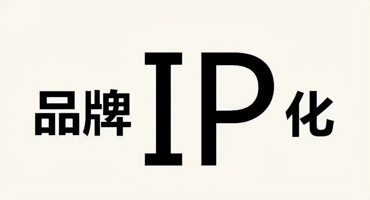 品牌超级ip应该如何打造,企业个人品牌ip打造深度训练营