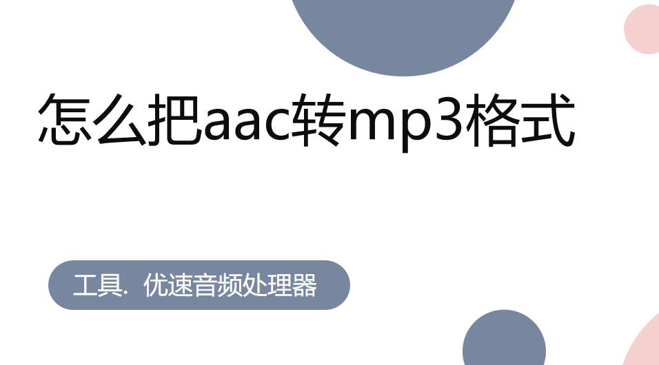 aac格式转mp3,音频格式aac转换mp3软件