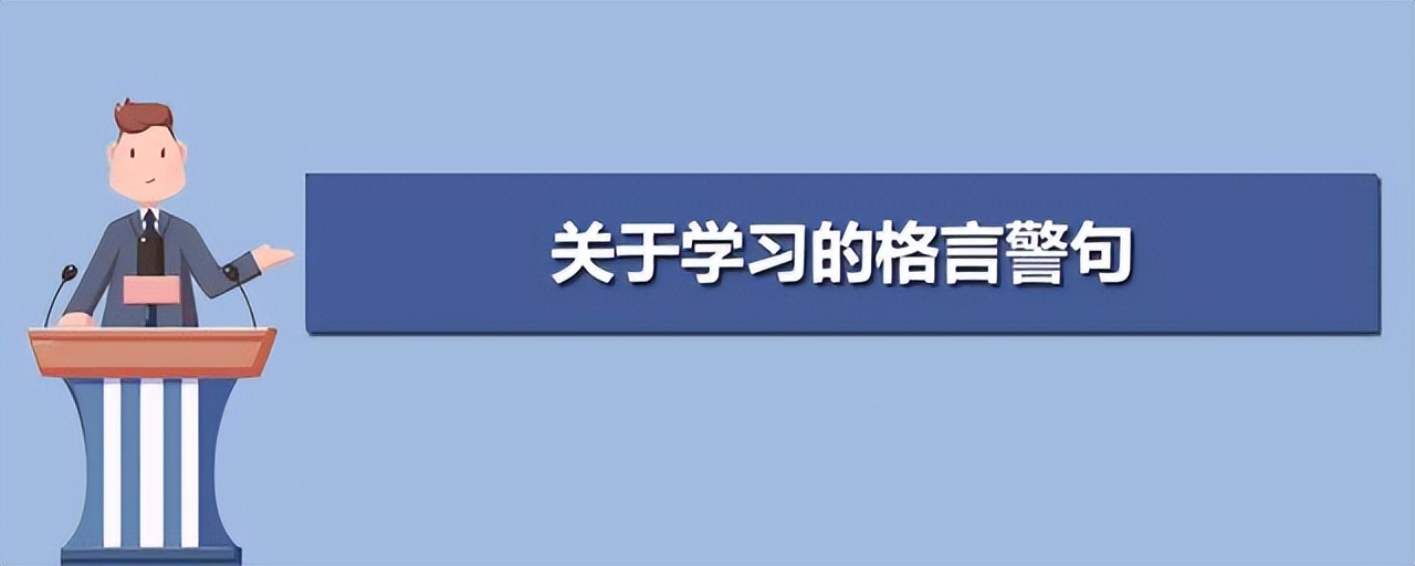 励志学习励志的名言名句,阅读励志格言经典短句