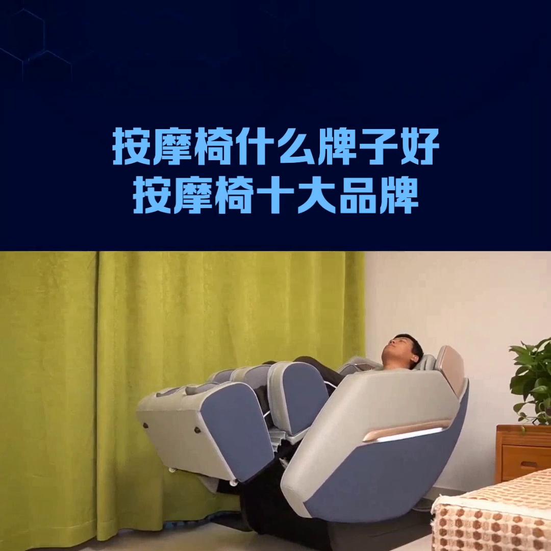 口碑最好的按摩椅品牌前十名,按摩椅十大名牌哪款使用实惠