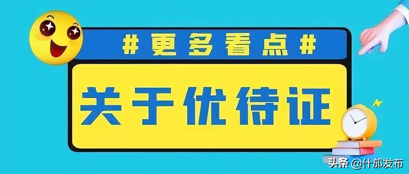 领取优待证记得开通这四件事,优待证申领最新进展