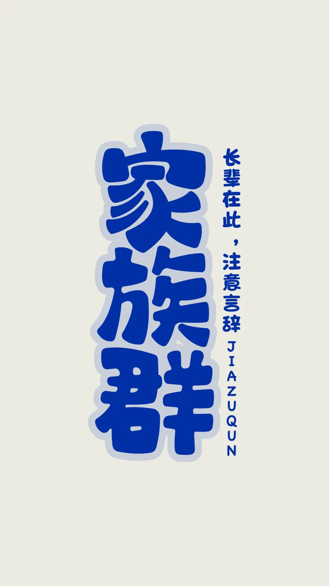 班级群聊壁纸,防止发错的群聊壁纸