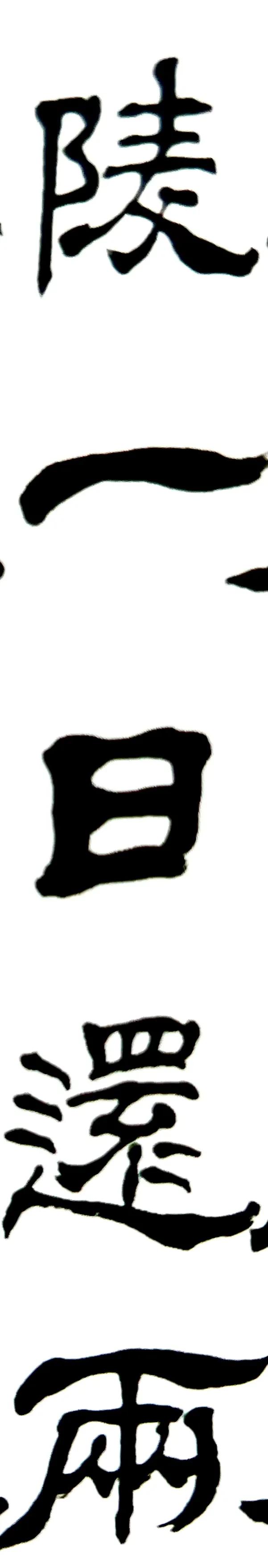 闅朵功涔︽硶娆ｈ祻鏉庣櫧,鏉庣櫧鍜岄煩鑽嗗窞涔︽硶浣滃搧娆ｈ祻