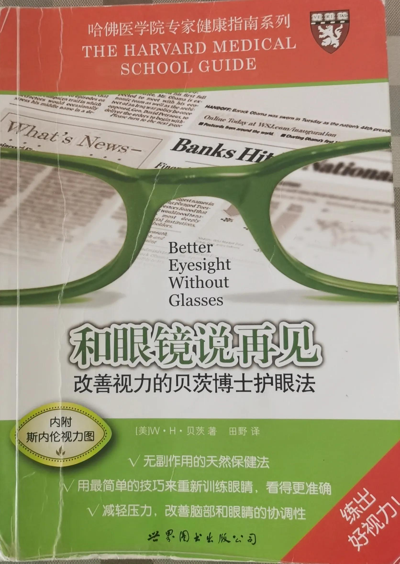 贝茨治近视,老花眼近视怎么治疗才能恢复呢