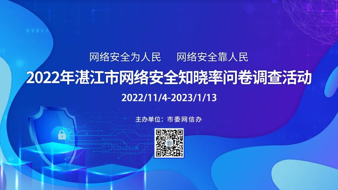 事关每个人,非常重要!快来参与2022年湛江市网络安全知晓率问卷调查活动!