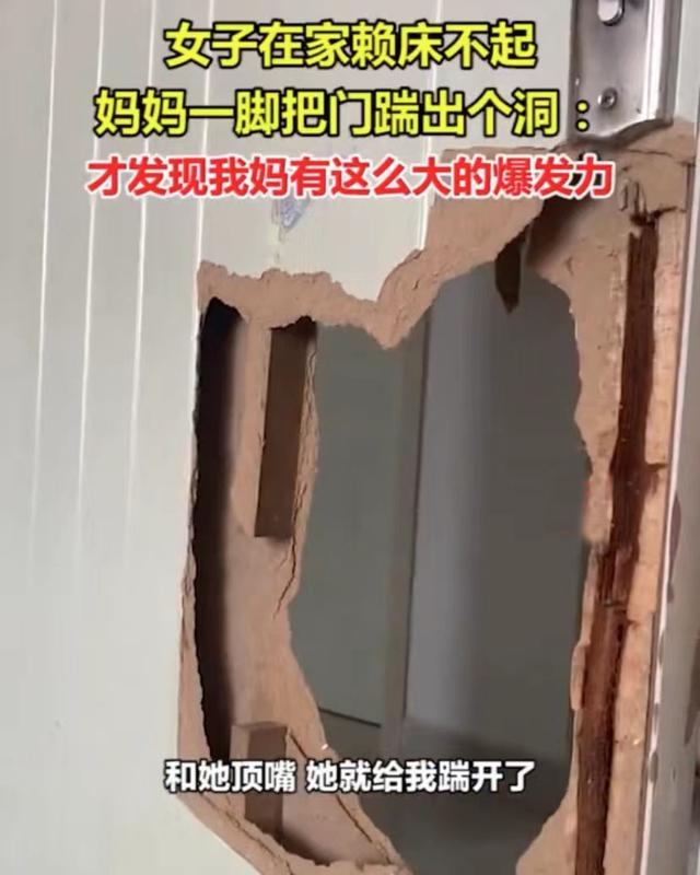 女子赖床被母亲踢门视频,女子赖床气得妈妈踹烂门