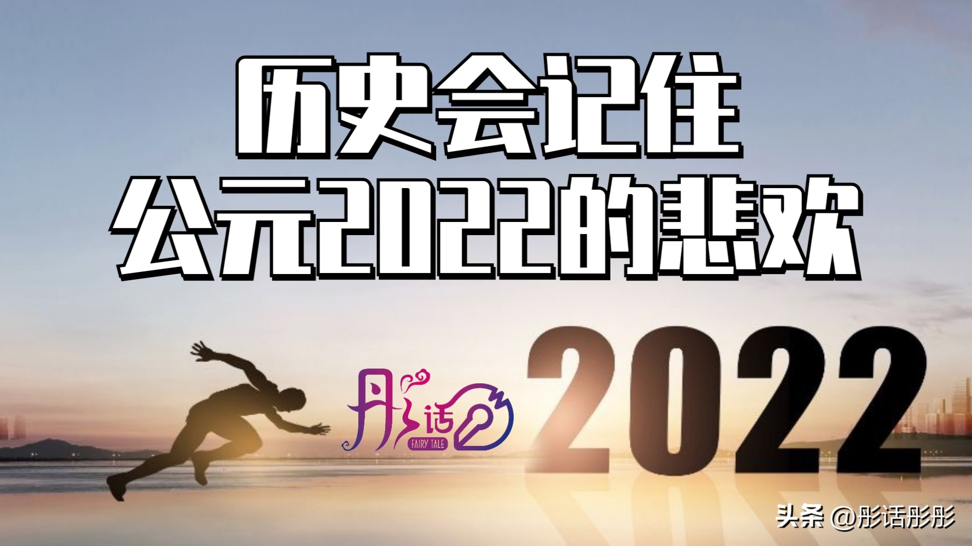 【彤话生日全年盘点】历史会记住公元2022的悲欢