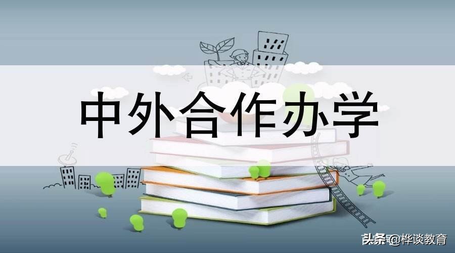 2022中外合作办学硕士有哪些学校,2022中外合作办学会降分吗