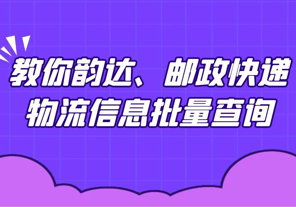 韵达快递怎样能看到全部寄件清单,韵达168大件物流查询