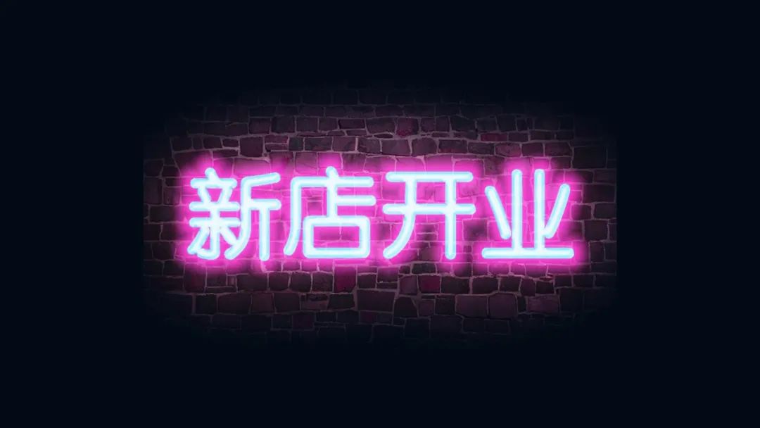 店铺开业之前如何做推广和宣传,新店开业做什么活动更吸引顾客